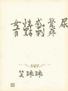 女性感觉尿不完有点刺疼