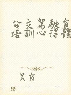 公交驾驶员安全培训心得体会