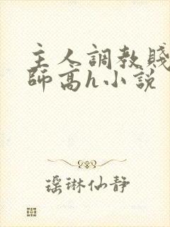 主人调教贱奴老师高h小说