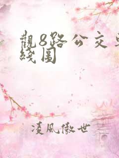 观8路公交车路线图