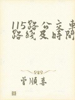 115路公交车路线及时间表