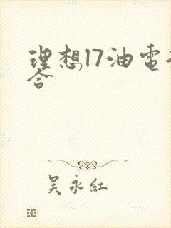 理想l7油电混合