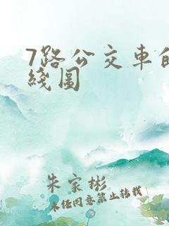7路公交车的路线图