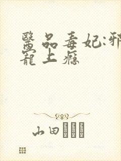 医品毒妃:邪王宠上瘾