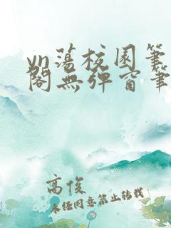 yn荡校园笔趣阁无弹窗笔趣阁