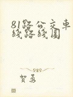 81路公交车路线路线图