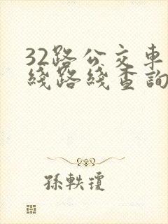 32路公交车路线路线查询时间表