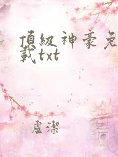 顶级神豪免费下载txt