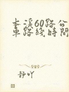本溪60路公交车路线时间表