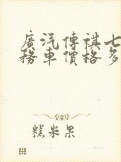 广汽传祺七座商务车价格多少