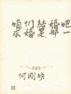 咱们结婚吧果然求婚是哪一集