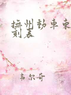 抚州动车东站时刻表