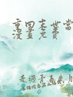 重回末世当大佬漫画免费
