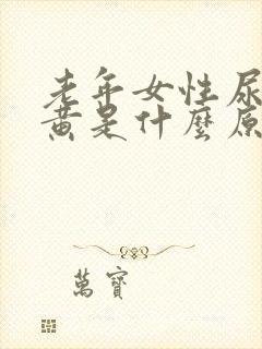 老年女性尿液发黄是什么原因