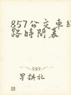 857公交车线路时间表