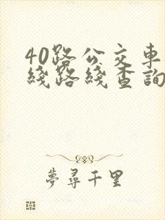 40路公交车路线路线查询时间