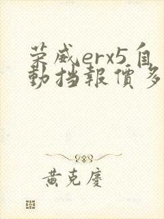 荣威erx5自动挡报价多少