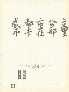 成都市公交车老年卡在哪里办