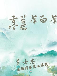 舌苔厚白厚腻是啥病