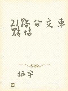 21路公交车终点站