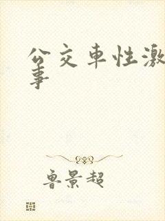 公交车性激情故事