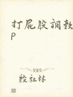 打屁股调教文sp
