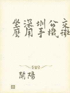 坐深圳公交车怎么用手机微信付款