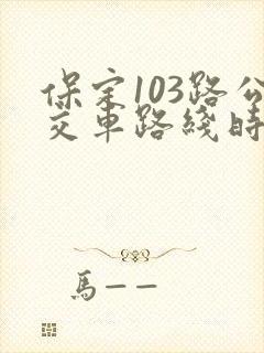 保定103路公交车路线时间表