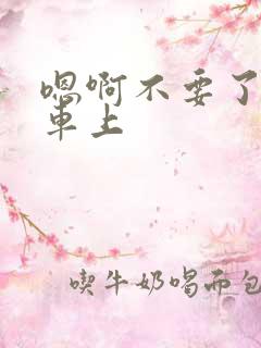 嗯啊不要了公交车上