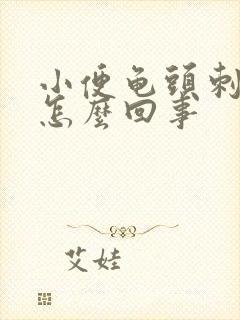 小便龟头刺痛是怎么回事