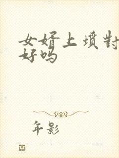 女婿上坟对女婿好吗