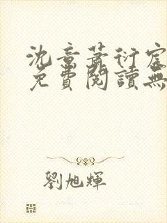 沈意萧衍宸全文免费阅读无弹窗