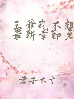 王爷我不想做妾最新章节免费阅读