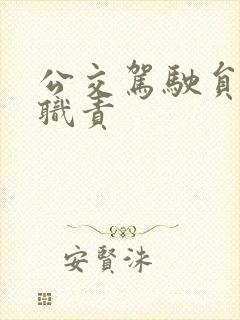 公交驾驶员工作职责