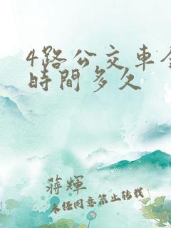 4路公交车全程时间多久