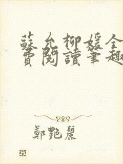 苏允柳媛全文免费阅读笔趣阁