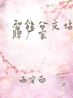 智能公交站台站牌厂家