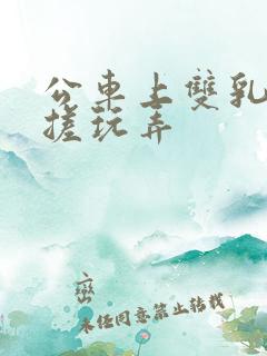 公车上双乳被揉搓玩弄