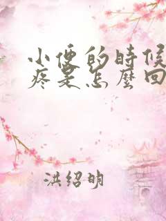 小便的时候龟头疼是怎么回事