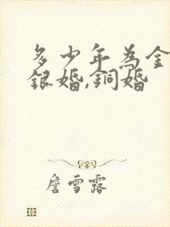 多少年为金婚,银婚,铜婚