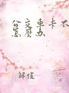 公交车卡不见了怎么办