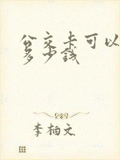 公交卡可以便宜多少钱