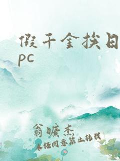 假千金挨日记npc