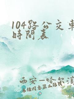 104路公交车时间表