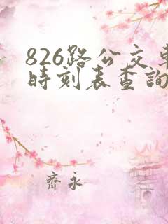 826路公交车时刻表查询