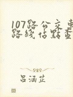 107路公交车路线站点查询