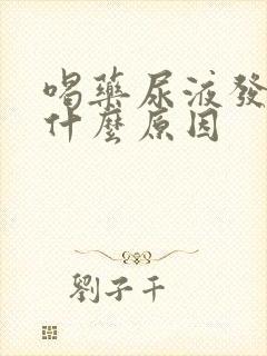 喝药尿液发黄是什么原因