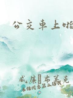 公交车上啪啪啪