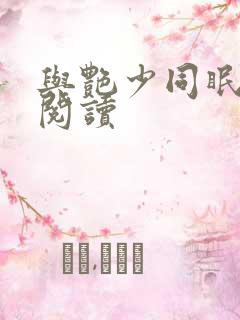与艳少同眠全文阅读