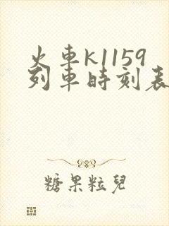 火车k1159列车时刻表查询